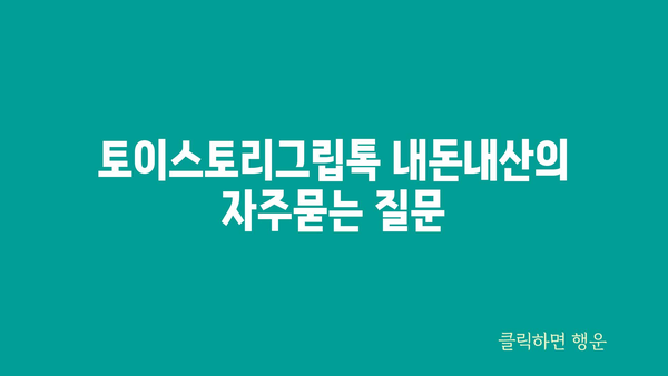 토이스토리그립톡 내돈내산