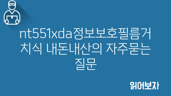 nt551xda정보보호필름거치식 내돈내산