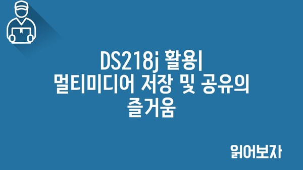 ds218j