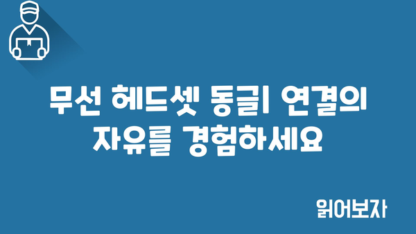 무선헤드셋동글