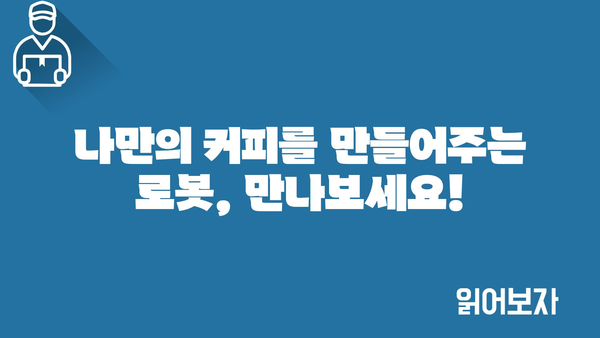 무인로봇카페 정보