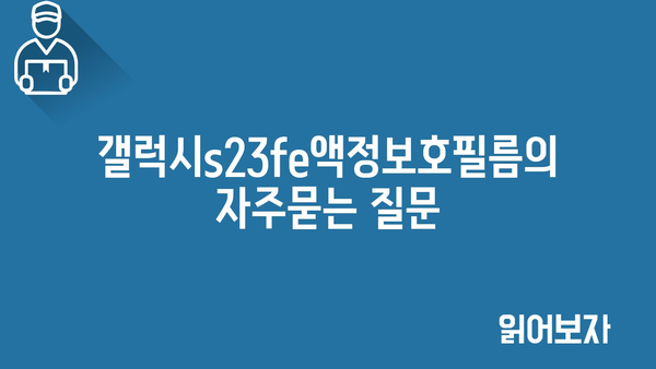 갤럭시s23fe액정보호필름