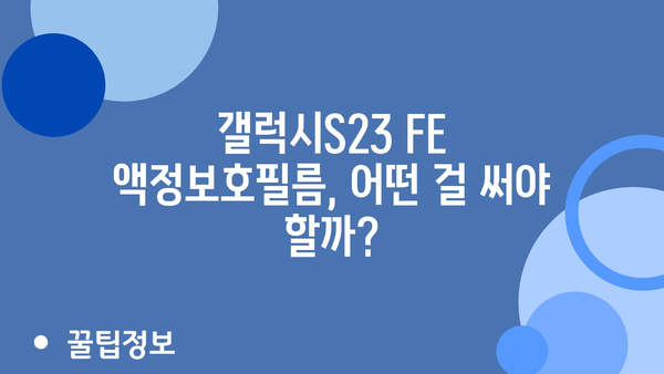 갤럭시s23fe액정보호필름