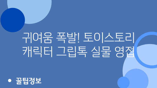 토이스토리그립톡 내돈내산