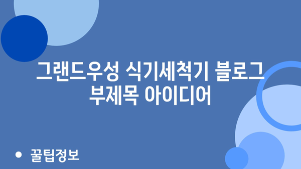 그랜드우성식기세척기