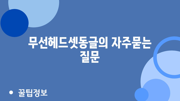 무선헤드셋동글