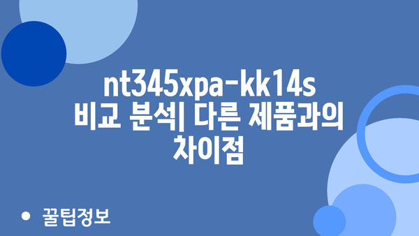 nt345xpa-kk14s 추천