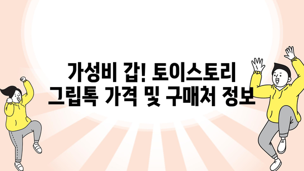 토이스토리그립톡 내돈내산