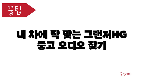 그랜저hg중고오디오