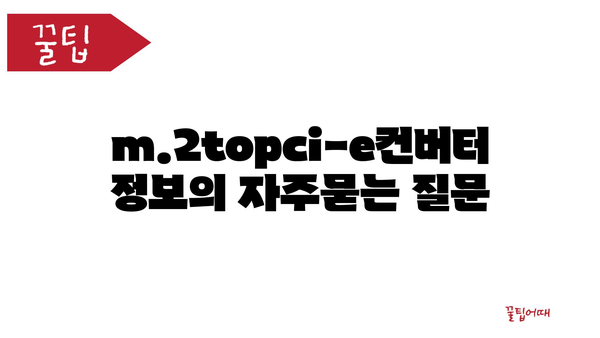 m.2topci-e컨버터 정보