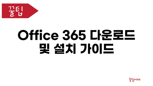 office365다운로드