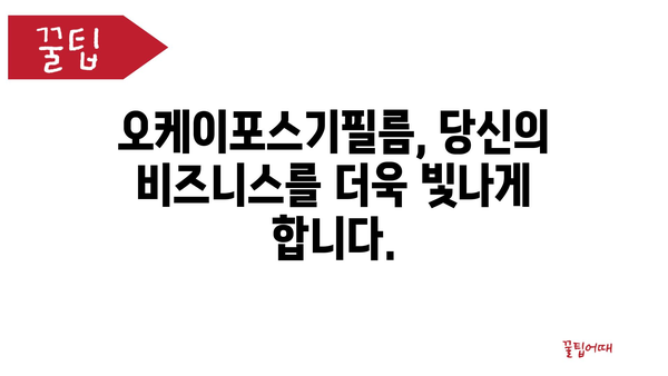 오케이포스기필름