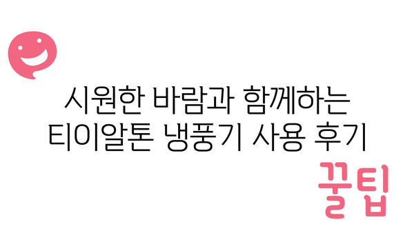 티이알톤냉풍기