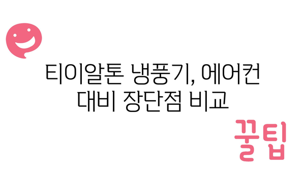 티이알톤냉풍기