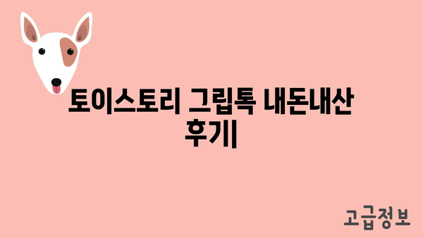 토이스토리그립톡 내돈내산