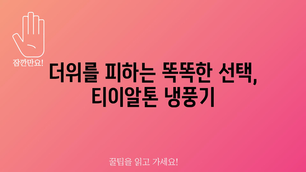 티이알톤냉풍기