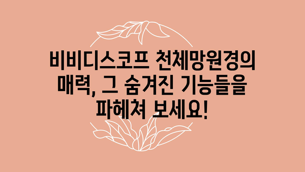 비비디스코프천체망원경