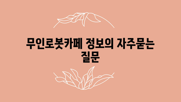 무인로봇카페 정보