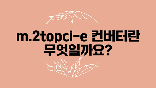 m.2topci-e컨버터 정보