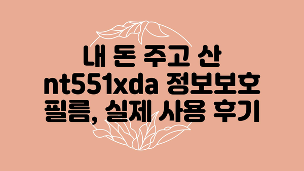 nt551xda정보보호필름거치식 내돈내산