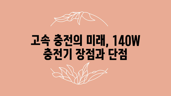 140w충전기