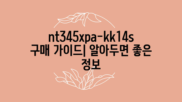 nt345xpa-kk14s 추천