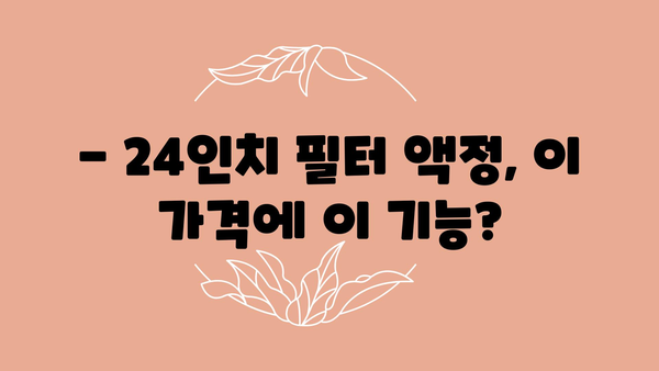 필터액정uv24인치시력보호보안기29900원 추천