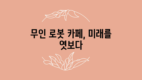 무인로봇카페 정보