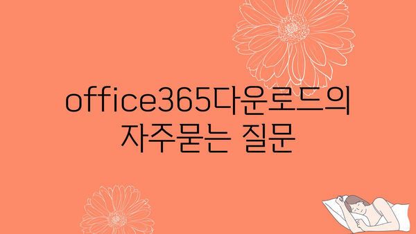 office365다운로드