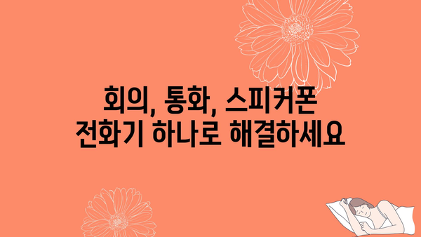 스피커폰전화기