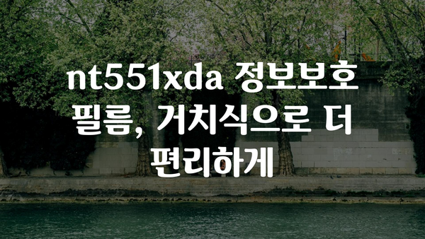 nt551xda정보보호필름거치식 내돈내산