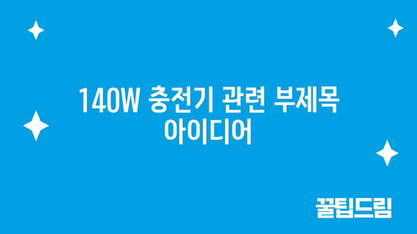 140w충전기