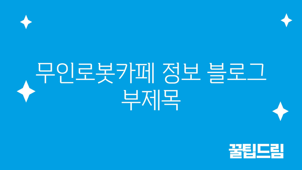 무인로봇카페 정보