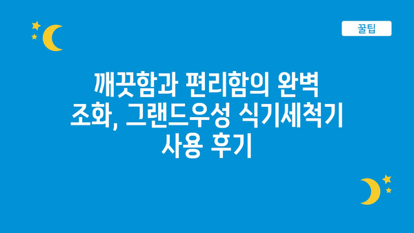 그랜드우성식기세척기