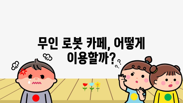 무인로봇카페 정보