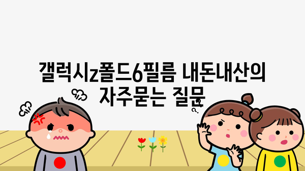 갤럭시z폴드6필름 내돈내산