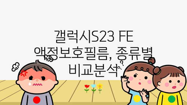 갤럭시s23fe액정보호필름