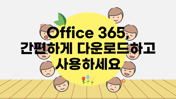 office365다운로드