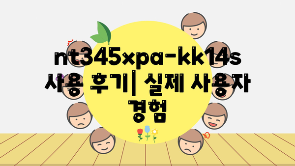 nt345xpa-kk14s 추천