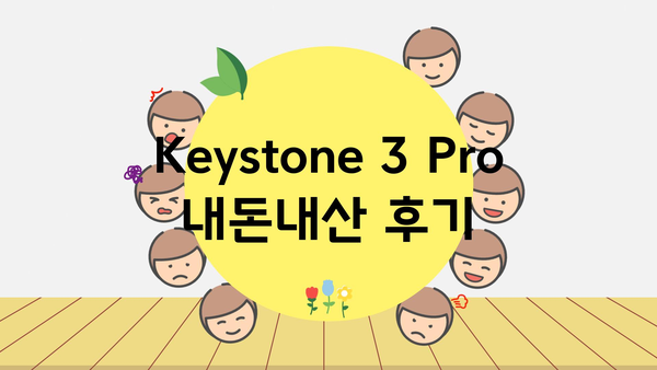 keystone3pro 내돈내산