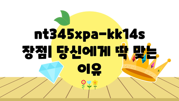 nt345xpa-kk14s 추천