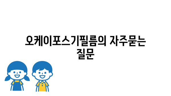 오케이포스기필름