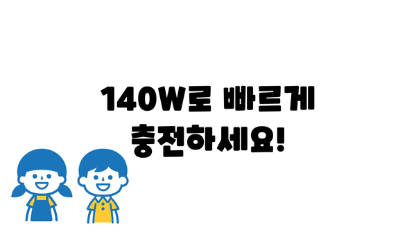 140w충전기