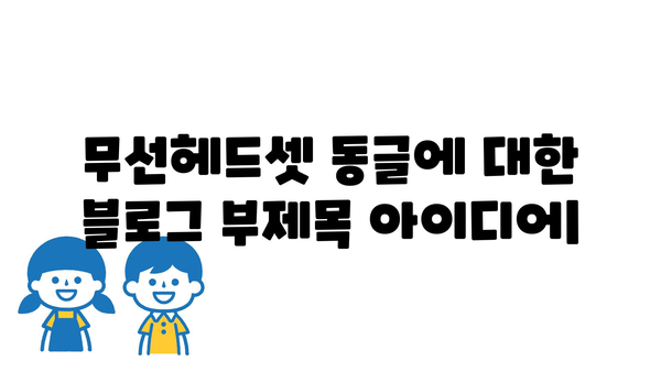 무선헤드셋동글