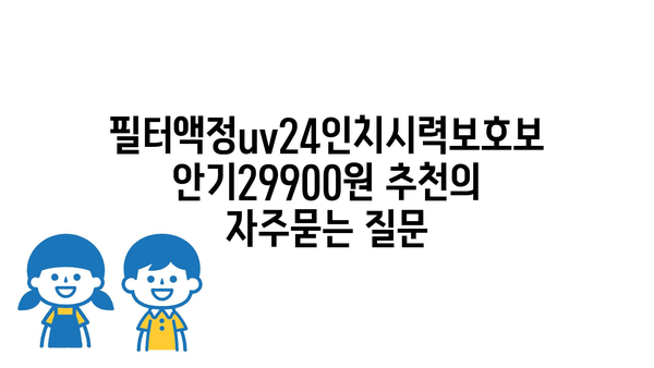 필터액정uv24인치시력보호보안기29900원 추천