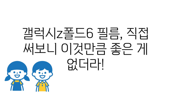 갤럭시z폴드6필름 내돈내산