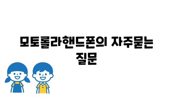 모토롤라핸드폰