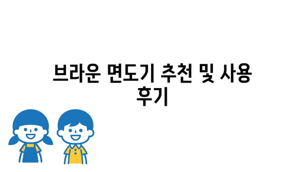 브라운면도기망