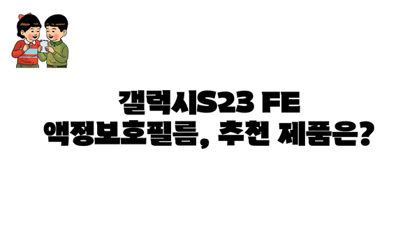 갤럭시s23fe액정보호필름