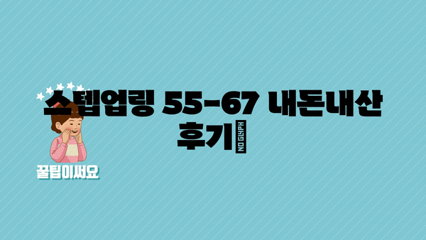 스텝업링55-67 내돈내산